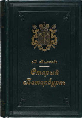 Пыляев М.И. Старый Петербург. Рассказы из былой жизни столицы. С 122 гравюрами. 2-е изд. СПб., 1889.